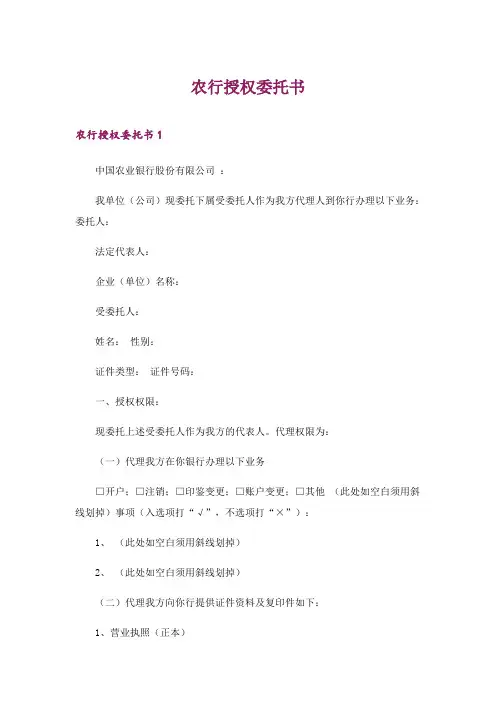 2024年农行授权委托书