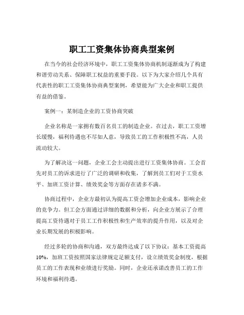 职工工资集体协商典型案例