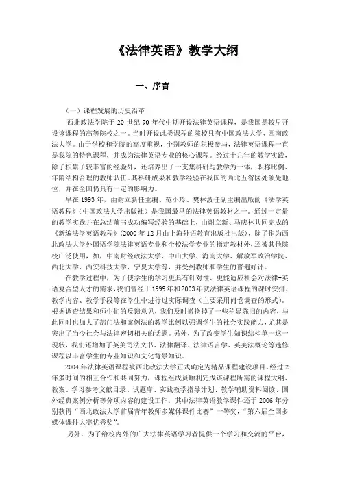 法律英语教学大纲