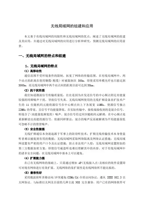 无线局域网组建和应用