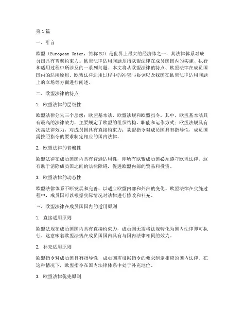 欧盟法律适用问题解释(2篇)