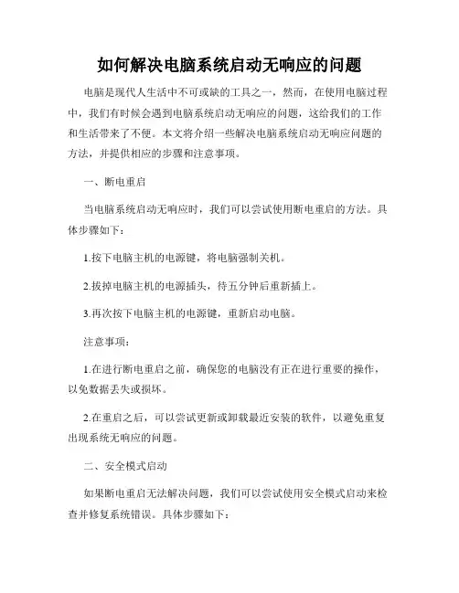 如何解决电脑系统启动无响应的问题