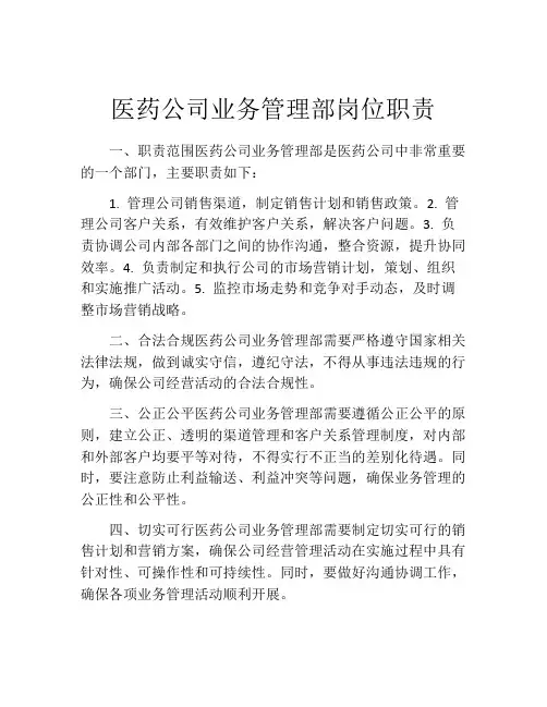 医药公司业务管理部岗位职责