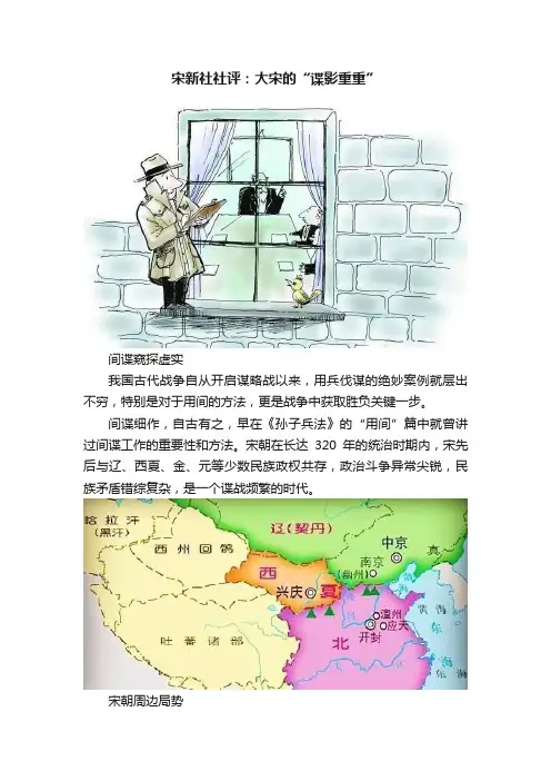 宋新社社评：大宋的“谍影重重”