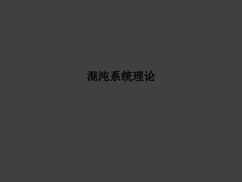 混沌系统理论