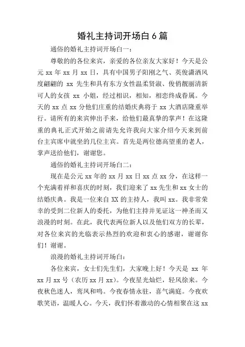 婚礼主持词开场白6篇