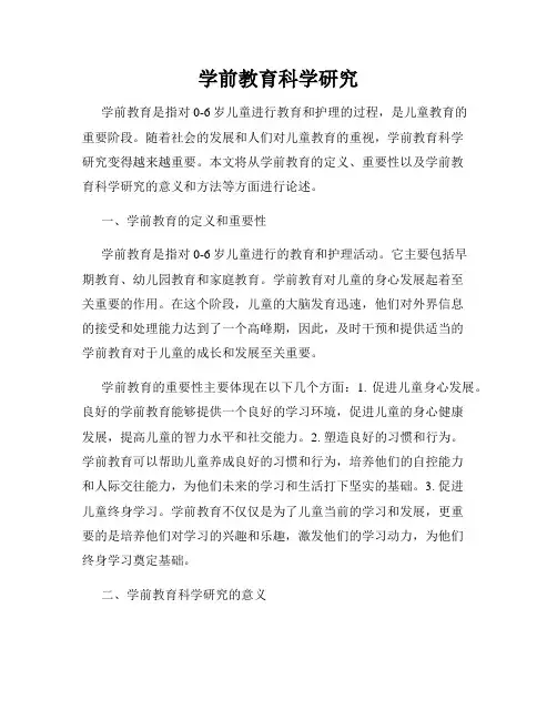 学前教育科学研究