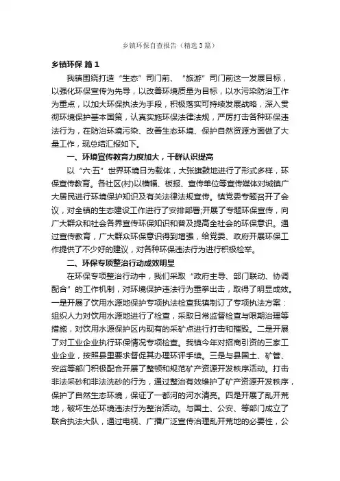 乡镇环保自查报告（精选3篇）