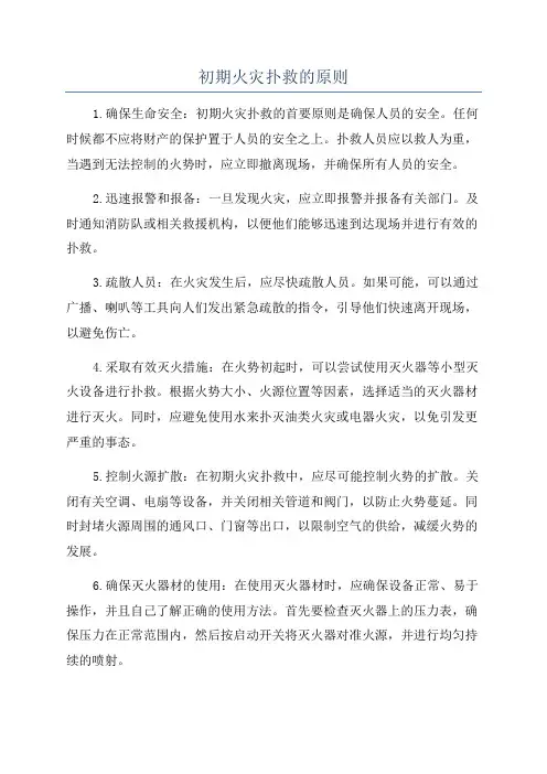 初期火灾扑救的原则