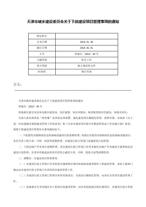 天津市城乡建设委员会关于下放建设项目管理事项的通知-津建办〔2018〕50号
