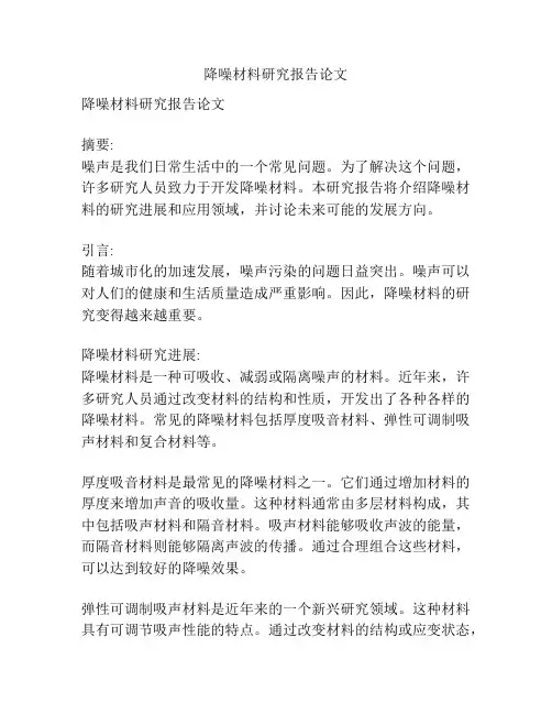 降噪材料研究报告论文