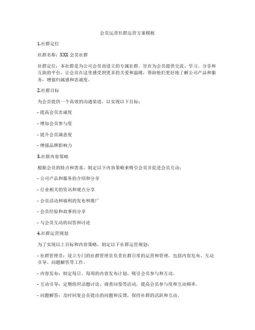 会员运营社群运营方案模板