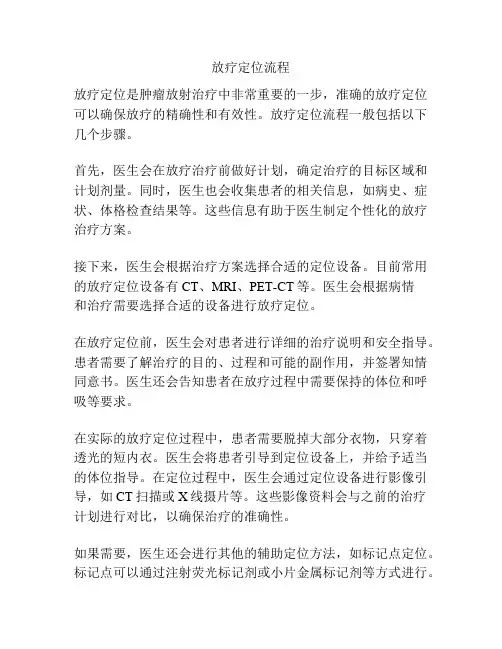 放疗定位流程