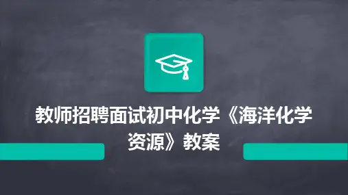 教师招聘面试初中化学《海洋化学资源》教案