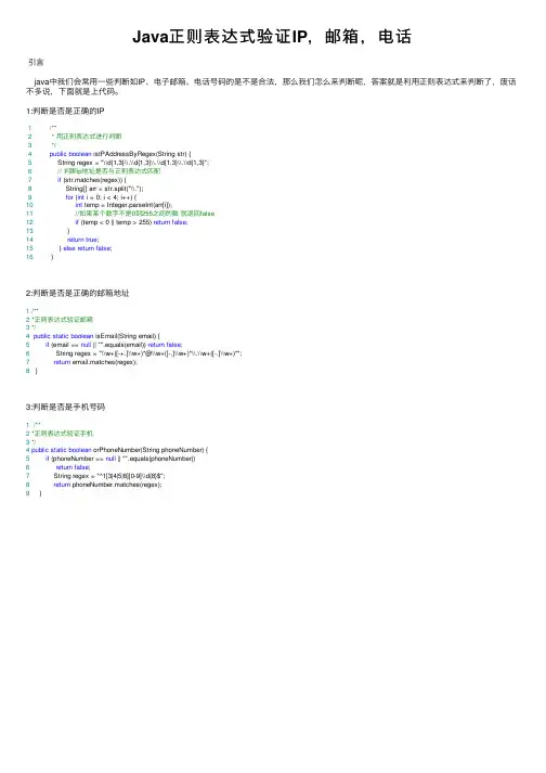 Java正则表达式验证IP，邮箱，电话