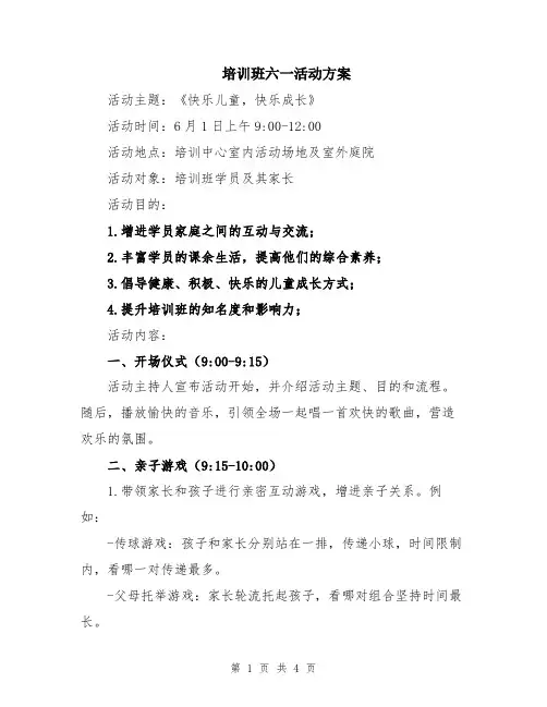 培训班六一活动方案