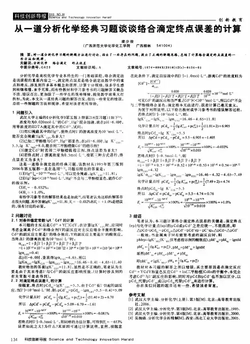 从一道分析化学经典习题谈谈络合滴定终点误差的计算