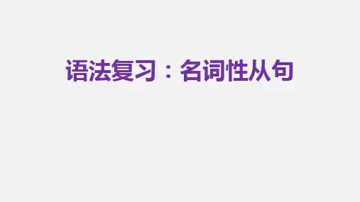 高中英语语法专项：名词性从句课件