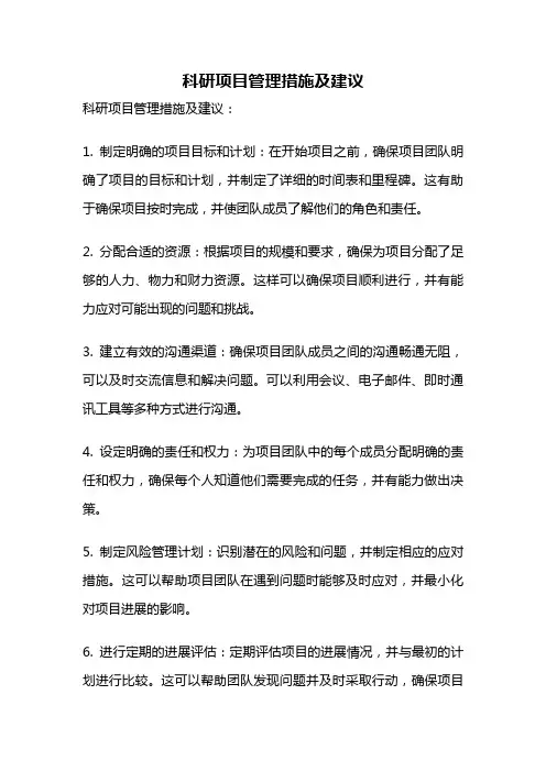 科研项目管理措施及建议
