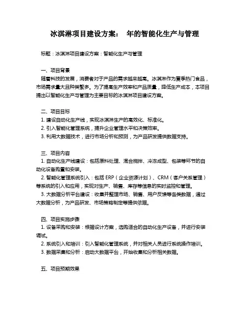 冰淇淋项目建设方案： 年的智能化生产与管理
