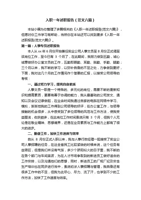 入职一年述职报告（范文六篇）