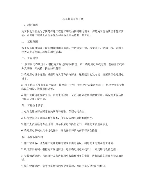 施工临电工程方案