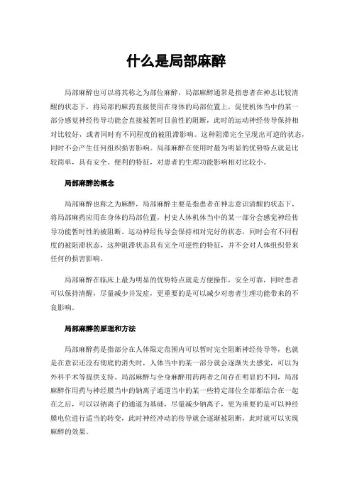 什么是局部麻醉