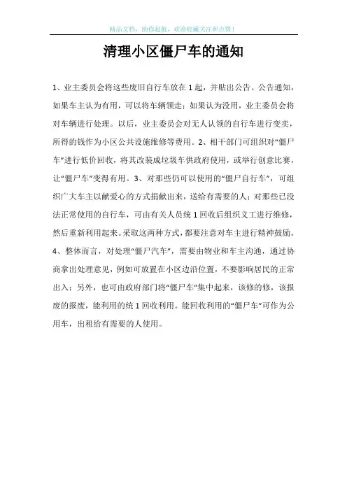 清理小区僵尸车的通知