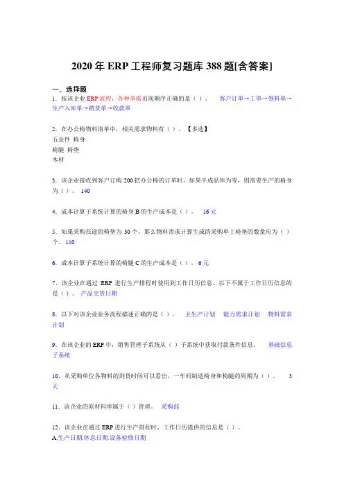 精编2020年ERP工程师完整复习题库388题(含标准答案)
