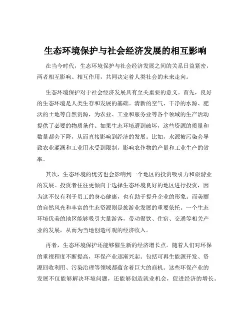 生态环境保护与社会经济发展的相互影响