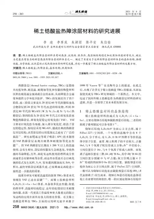稀土锆酸盐热障涂层材料的研究进展