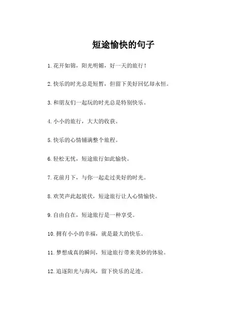 短途愉快的句子