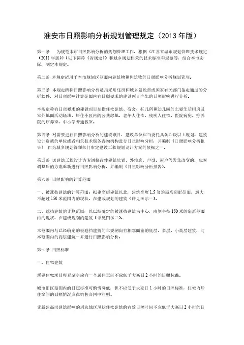 淮安市日照影响分析规划管理规定(2013年版)-推荐下载