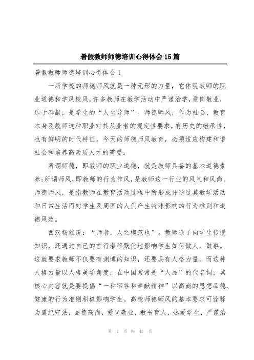 暑假教师师德培训心得体会15篇