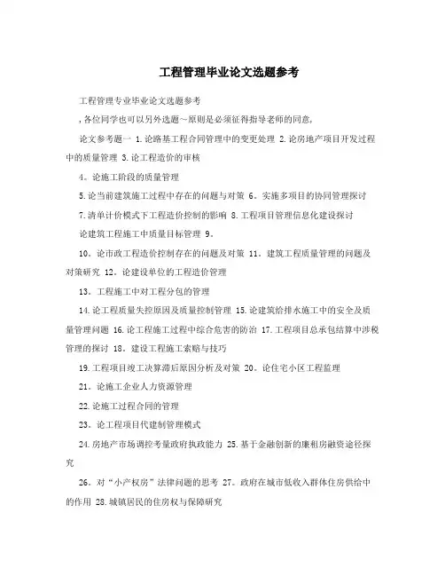 工程管理毕业论文选题参考