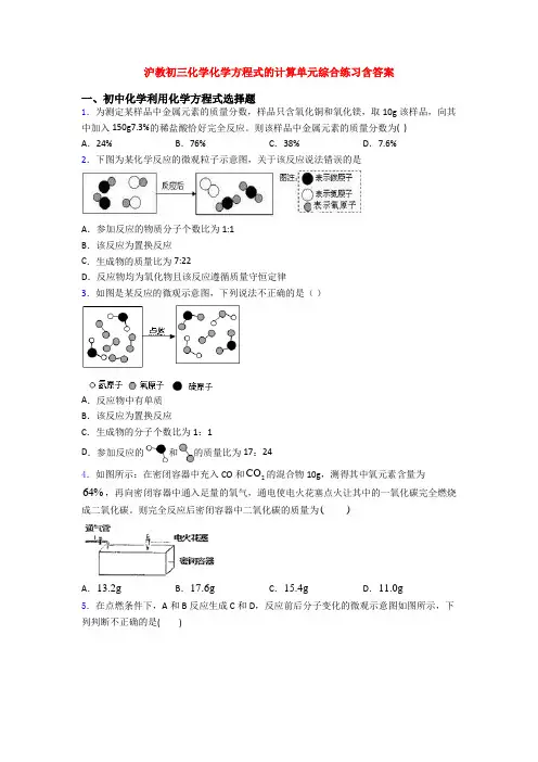 沪教初三化学化学方程式的计算单元综合练习含答案