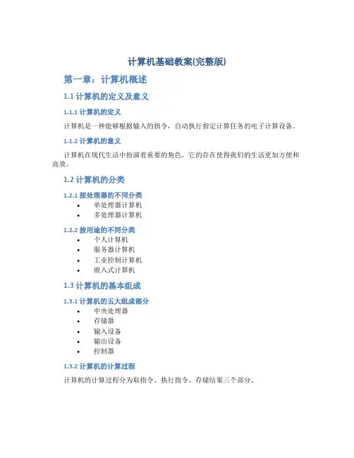计算机基础教案(完整版)