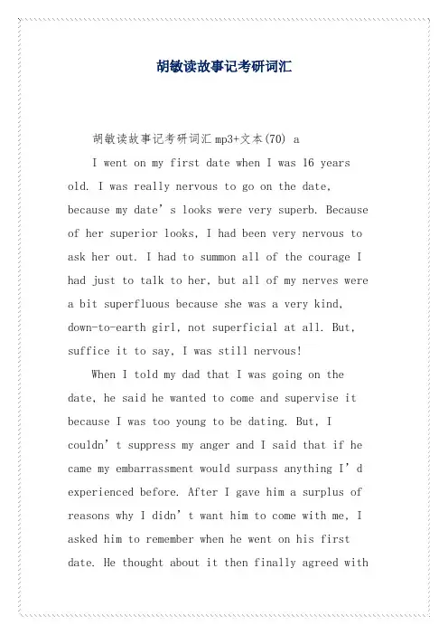 胡敏读故事记考研词汇