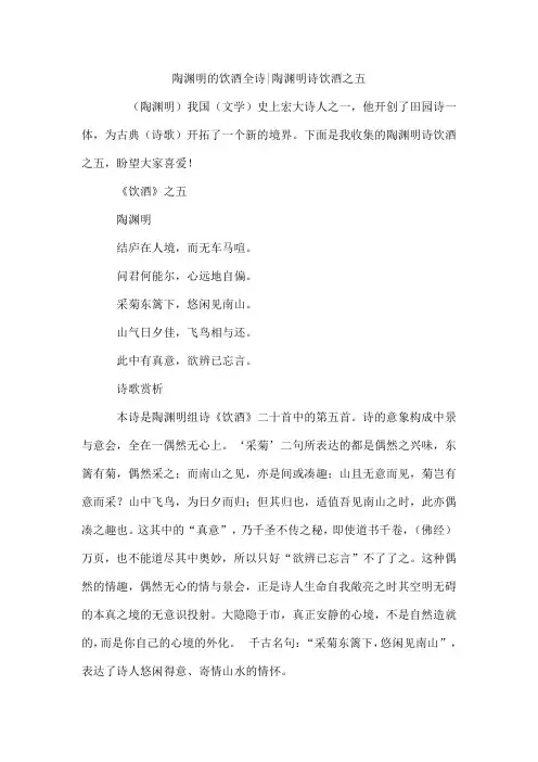陶渊明的饮酒全诗-陶渊明诗饮酒之五