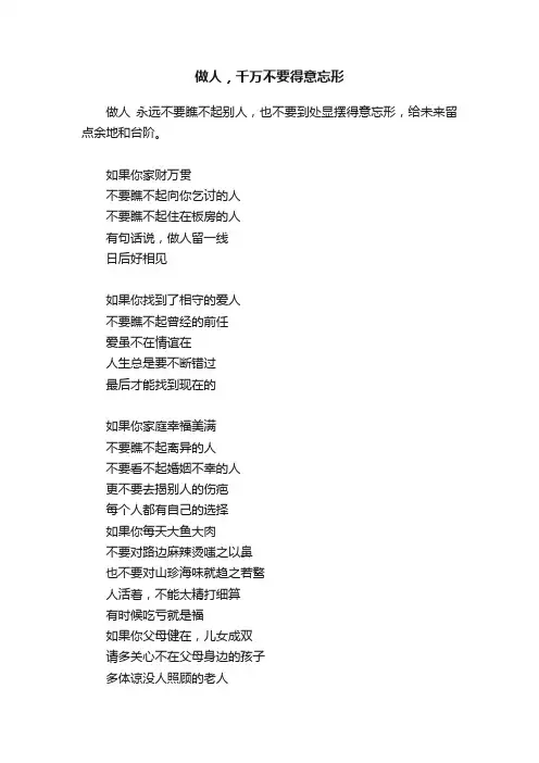 做人，千万不要得意忘形
