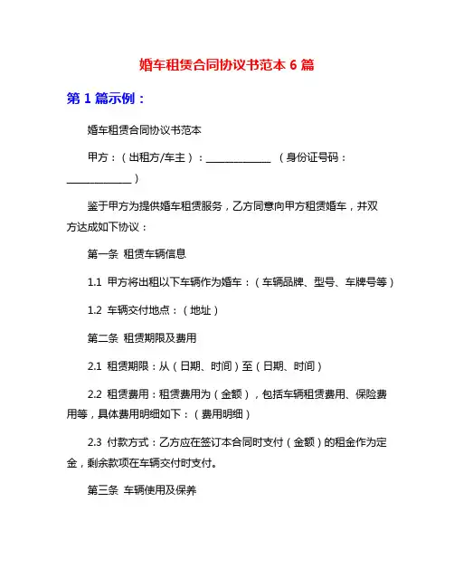 婚车租赁合同协议书范本6篇