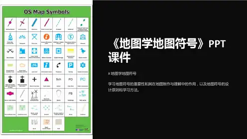 《地图学地图符号》课件