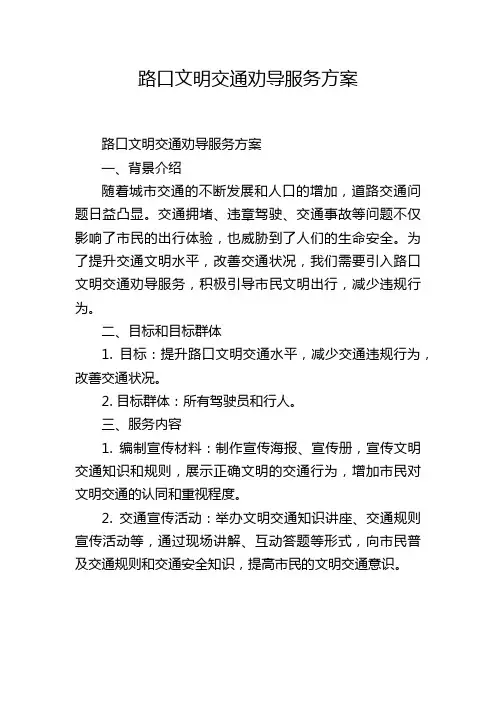 路口文明交通劝导服务方案