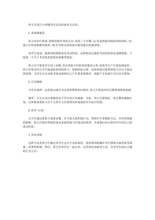 班主任开展心理辅导的四种方法