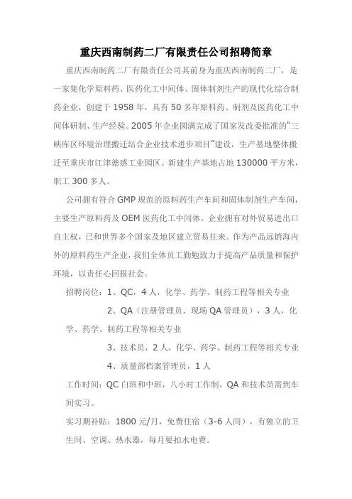 重庆西南制药二厂有限责任公司招聘简章