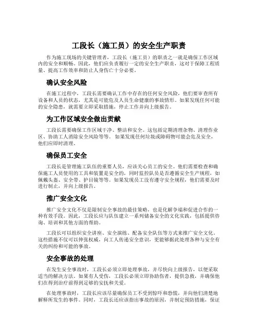 工段长(施工员)的安全生产职责