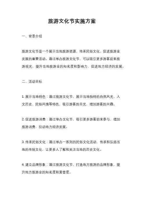旅游文化节实施方案