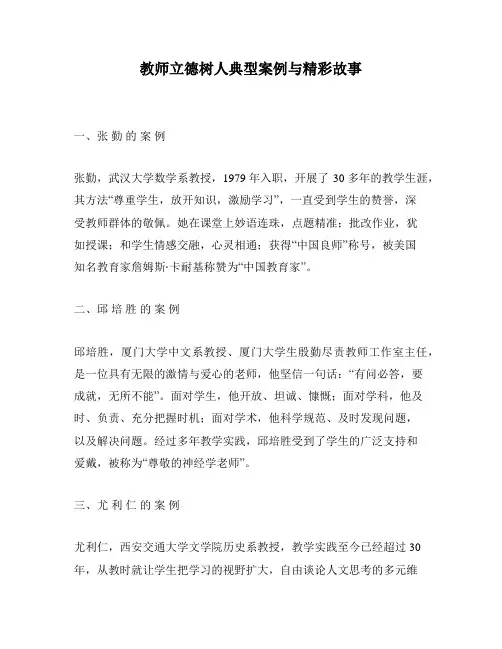 教师立德树人典型案例与精彩故事