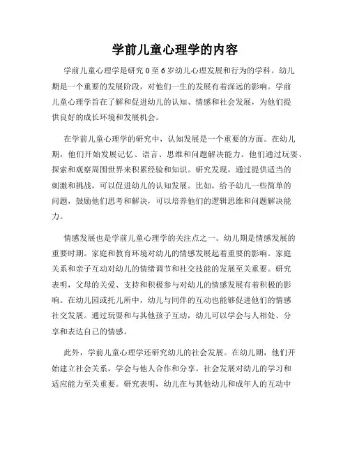 学前儿童心理学的内容