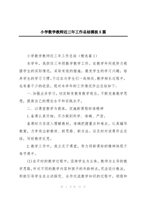 小学数学教师近三年工作总结模板5篇